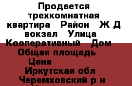 Продается трехкомнатная квартира › Район ­ Ж/Д вокзал › Улица ­ Кооперативный › Дом ­ 2 › Общая площадь ­ 65 › Цена ­ 1 370 000 - Иркутская обл., Черемховский р-н, Черемхово г. Недвижимость » Квартиры продажа   . Иркутская обл.